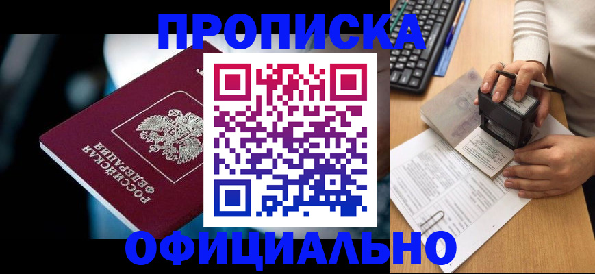 прописка штамп в Светлом